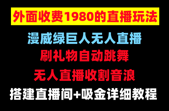 外面收费1980的漫威弹幕无人直播间，小白轻松上手撸音浪收割器[抖音]