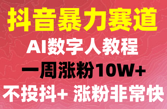 最新抖音暴利赛道，单周涨粉10w+变现50w的AI数字人落地保姆级教程
