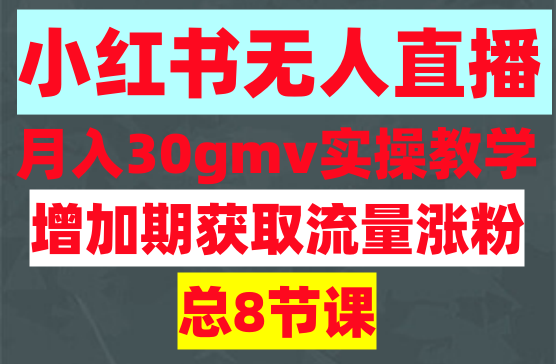 小红书无人直播月入30gmv实操教学，月入上w不是梦，小白轻松上手