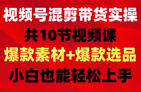 张小伟视频号混剪带货实操课，小白也能快速上手
