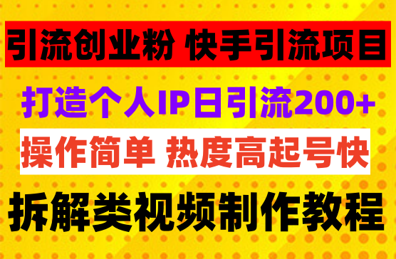 快手项目拆解类视频详细制作流程打造个人IP，单日引流200+高质量创业粉