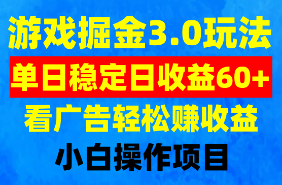 游戏掘金3.0单机稳定日收益60+，可矩阵操作小白首选项目