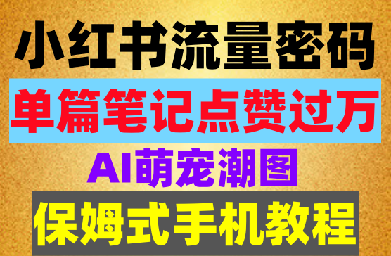 小红书流量密码，单篇笔记点赞过万，AI萌瞄潮图，保姆式手机教程