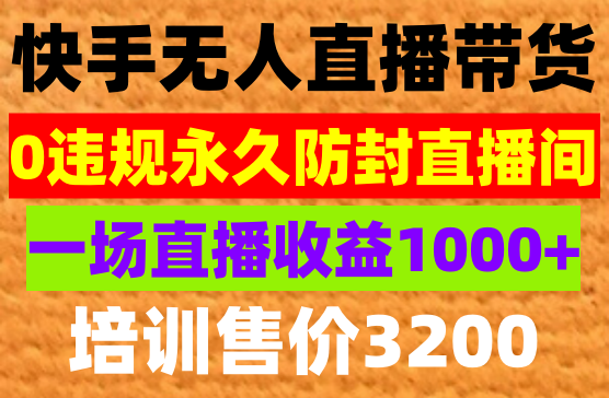 快手无人直播带货全方位落地教程，让小白感受如何一场收益1000+