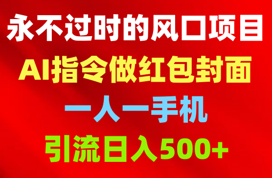 用AI绘画指令制作红包封面1人1手机日入500+