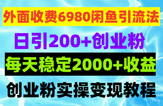 外面收费6980闲鱼引流法，日引200+创业粉，每天稳定2000+收益