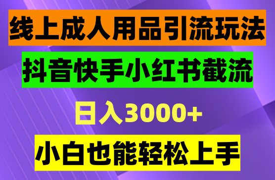 线上成人用品玩法日入3000+小白也能轻松上手