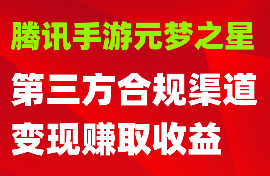 全网揭秘！腾讯手游元梦之星，十分钟顶尖教学，单视频变现4500+