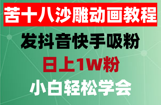 苦十八沙雕动画教程，10天收入6000块，沙雕动画的保姆级教程来了