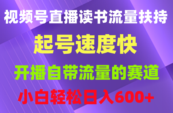 视频号直播新玩法新手流量扶持小白轻松上手日入600＋