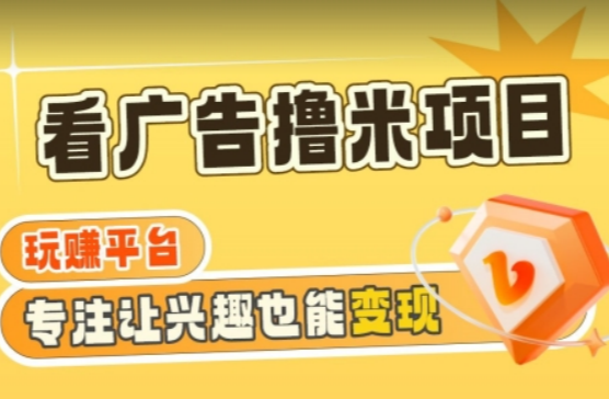 广告掘金日赚160+（附养机教程）长期稳定，收益妙到