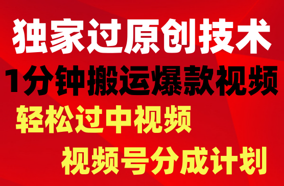 抖音独家过原创技术，1分钟搬运爆款，批量发布日入1000+
