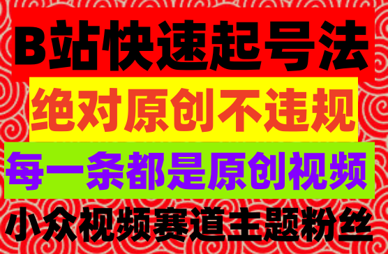 B站速成玩法，纯原创不违规，操作简单，轻松日入1000+