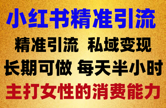 小红书最新玩法！精准引流，私域变现，长期可做，每天半小时，小白也可轻松上手