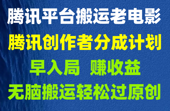 腾讯平台老电影无脑搬运，轻松撸收益，小白也能日入500+