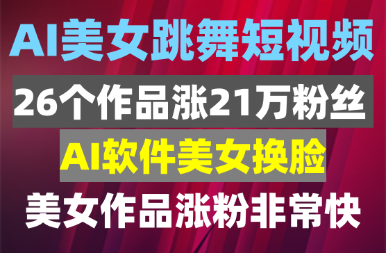 抖音AI美女跳舞短视频玩法详解，26个作品涨21万粉丝，保姆级教程