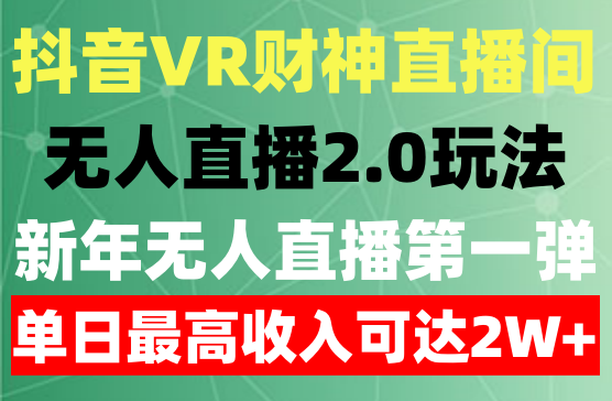 “新年无人直播第一弹“VR财神直播间，抖音无人直播2.0，单日最高收入可达2W+
