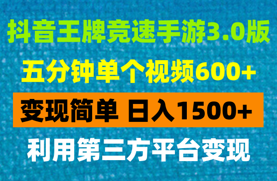 抖音王牌竞速手游3.0版本全新玩法，五分钟单个视频600+，变现简单，日入1500+