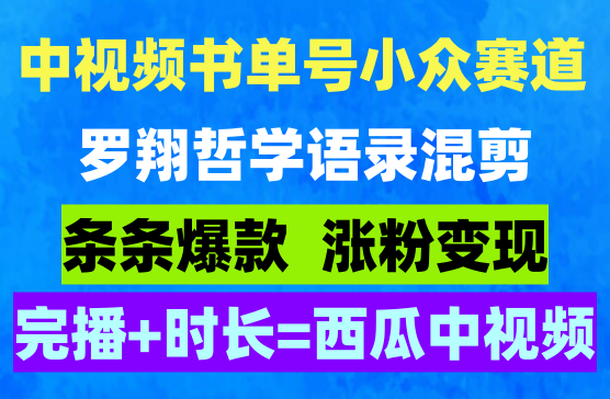 西瓜中视频书单号小众赛道，罗翔哲学语录混剪，条条爆款涨粉变现两不误