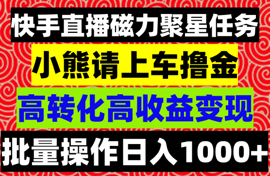 快手直播磁力聚星任务，小熊请上车撸金，高转化高收益方法，批量操作日入1000+