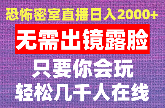 快手直播玩恐怖密室日入2000+，无需露脸，不要担心不会玩游戏，小白直接上手