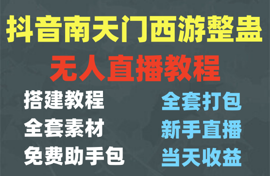 【精】抖音南天门西游整蛊无人直播，搭建教程+全套素材+免费助手包