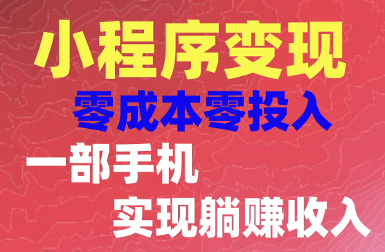 利用小程序一天1000+，零成本零投入，一部手机，简单操作，实现躺着把钱赚了（附教学素材）