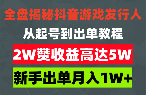 2W赞收益5W+全盘揭秘抖音游戏发行人全新玩法从起号到出单轻松日入1000+