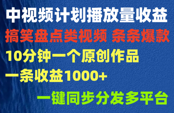 搞笑盘点类中视频计划，条条出爆款，10分钟一个原创作品，一条收益1000+，一键同步分发多平台