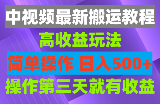 中视频最新搬运教程，高收益玩法，简单操作，日入500+