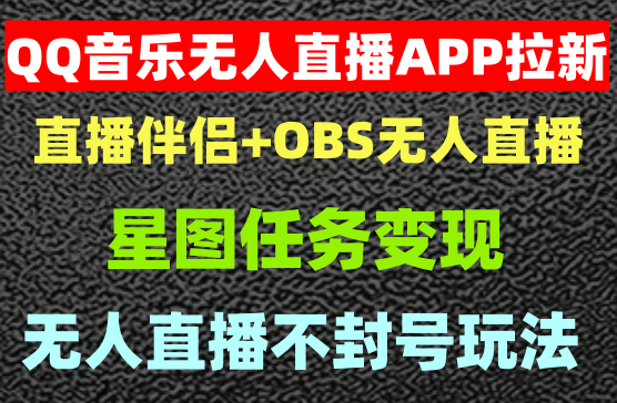QQ音乐做抖音无人直播APP拉新，2小时收入4200，不封号新玩法