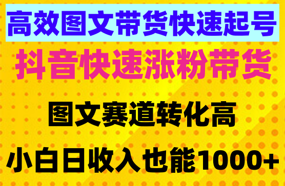 2024抖音高效图文带货快速起号！小白日收入也能1000+