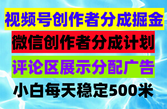 视频号创作者分成掘金最新玩法，稳定每天撸500米，适合新人小白