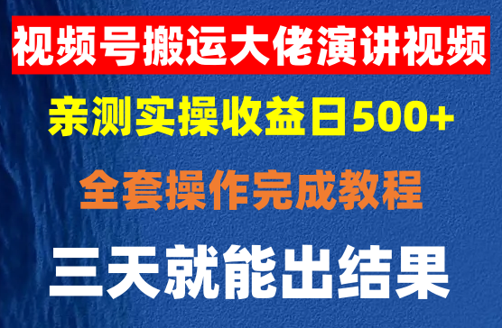 微信视频号搬运大佬演讲视频，日入500+，操作简单，轻松月入过万