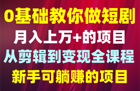 抖音短剧CPS训练营，百亿市场规模，新手可躺赚的项目