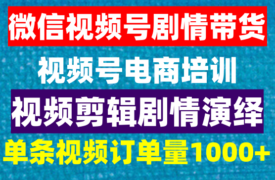 微信视频号剧情带货，视频号电商培训，新手必看