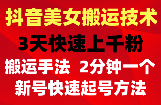 抖音美女搬运技术，手法操作，2分钟一个