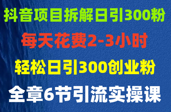 2024年抖音做项目拆解日引流300+创业粉，小白跟着做月入5万轻轻松松