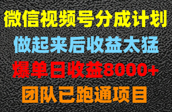 2024微信视频号分成计划，快速开分成，日爆单8000+，附玩法教程