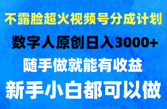 2024最新不露脸超火微信视频号分成计划，数字人原创日入3000+
