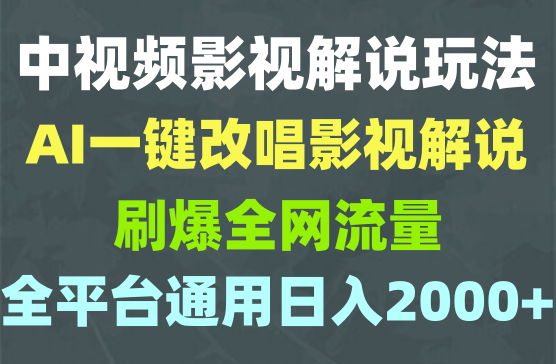 中视频影视解说玩法，AI一键改唱影视解说，刷爆全网流量，日入2000＋，全平台通用