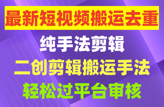 最新短视频搬运，纯手法去重，二创剪辑手法